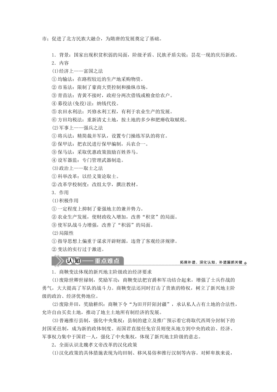 （选考）新高考历史一轮复习 第十五单元 历史上重大改革回眸 第44讲 古代历史上的改革学案 新人教版-新人教版高三全册历史学案_第2页