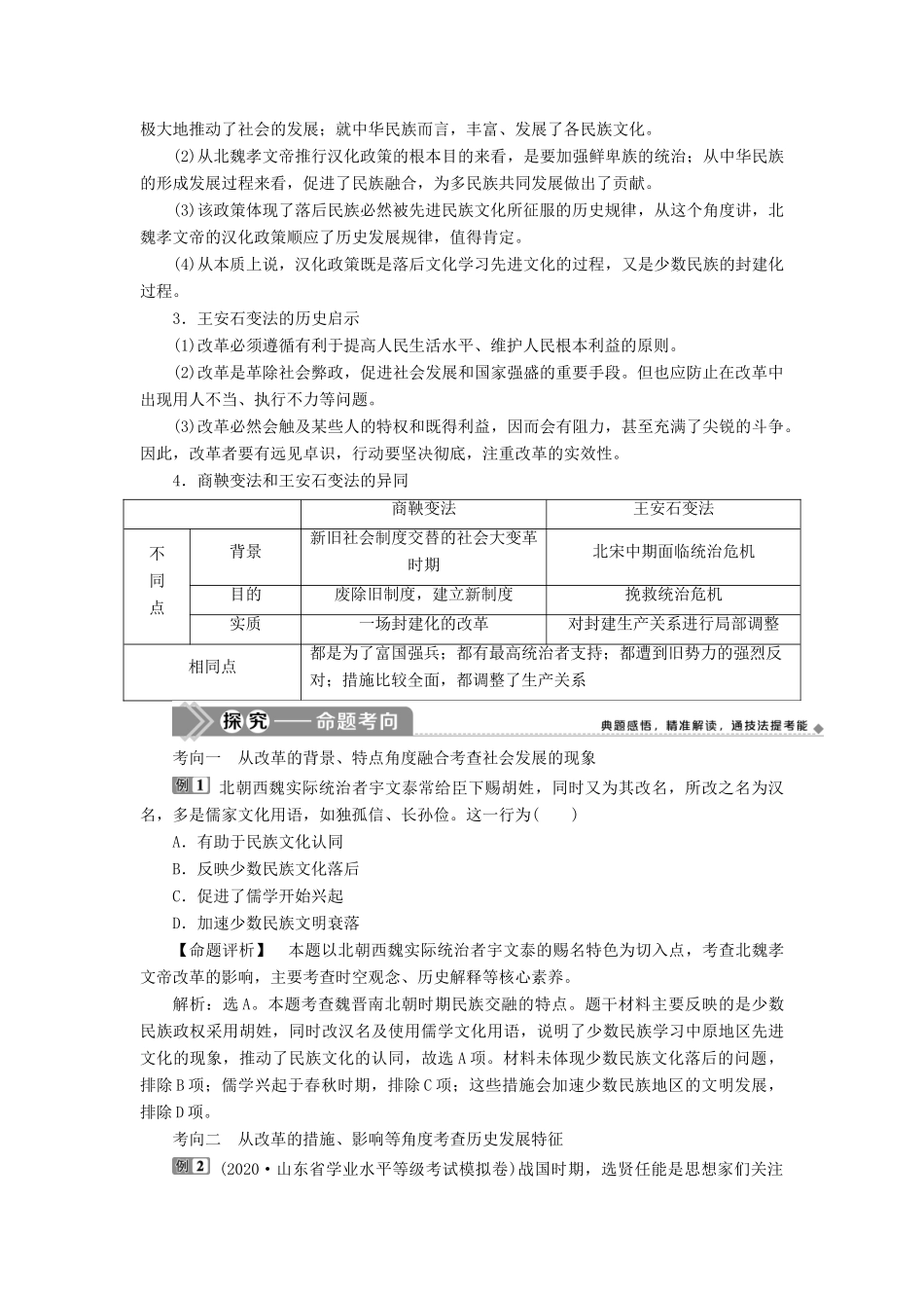 （选考）新高考历史一轮复习 第十五单元 历史上重大改革回眸 第44讲 古代历史上的改革学案 新人教版-新人教版高三全册历史学案_第3页