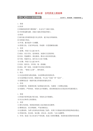 （选考）新高考历史一轮复习 第十五单元 历史上重大改革回眸 第44讲 古代历史上的改革学案 新人教版-新人教版高三全册历史学案