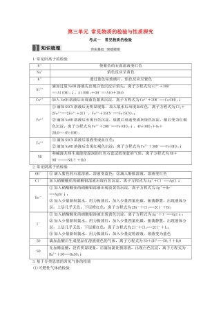 （浙江专用）高考化学一轮复习 专题11 化学实验基础 第三单元 常见物质的检验与性质探究学案 苏教版-苏教版高三全册化学学案