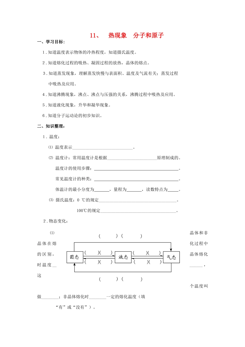 中考物理第一轮总复习 11热现象 分子和原子学案 苏教版_第1页