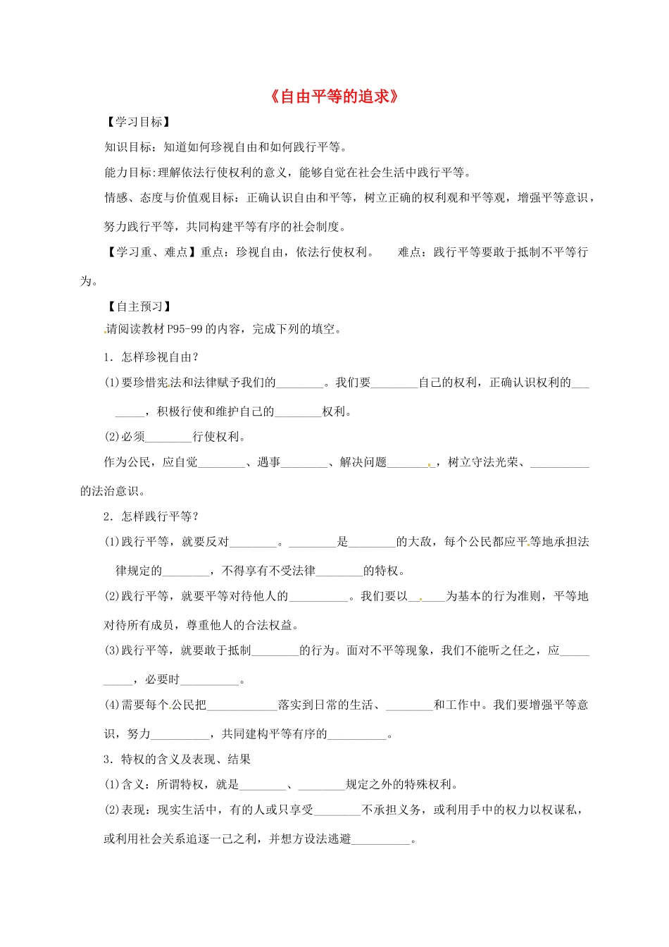 广东省河源市八年级道德与法治下册 第四单元 崇尚法治精神 第七课 尊重自由平等 第2框 自由平等的追求导学稿 新人教版-新人教版初中八年级下册政治学案_第1页