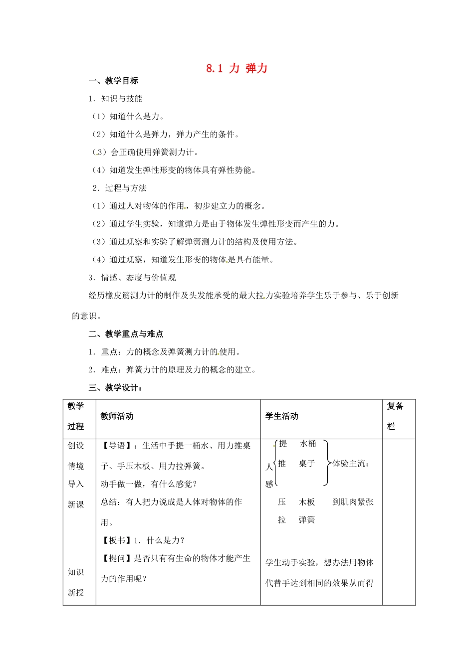 2014年春八年级物理下册 8.1 力 弹力教案二 苏科版_第1页