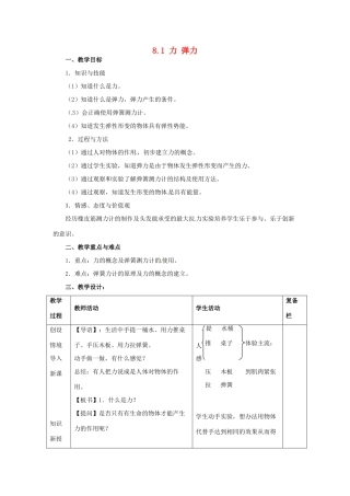 2014年春八年级物理下册 8.1 力 弹力教案二 苏科版