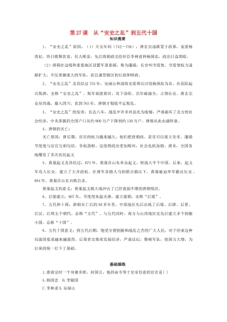 （秋季版）七年级历史下册 第27课 从“安史之乱”到五代十国学案 岳麓版-岳麓版初中七年级下册历史学案