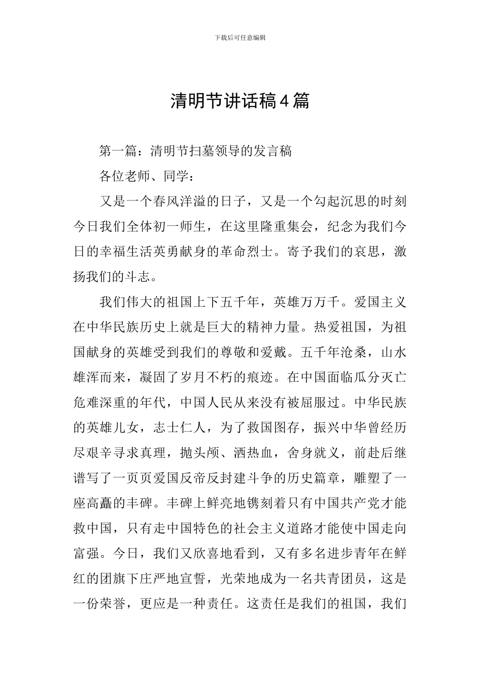 清明节讲话稿4篇_第1页