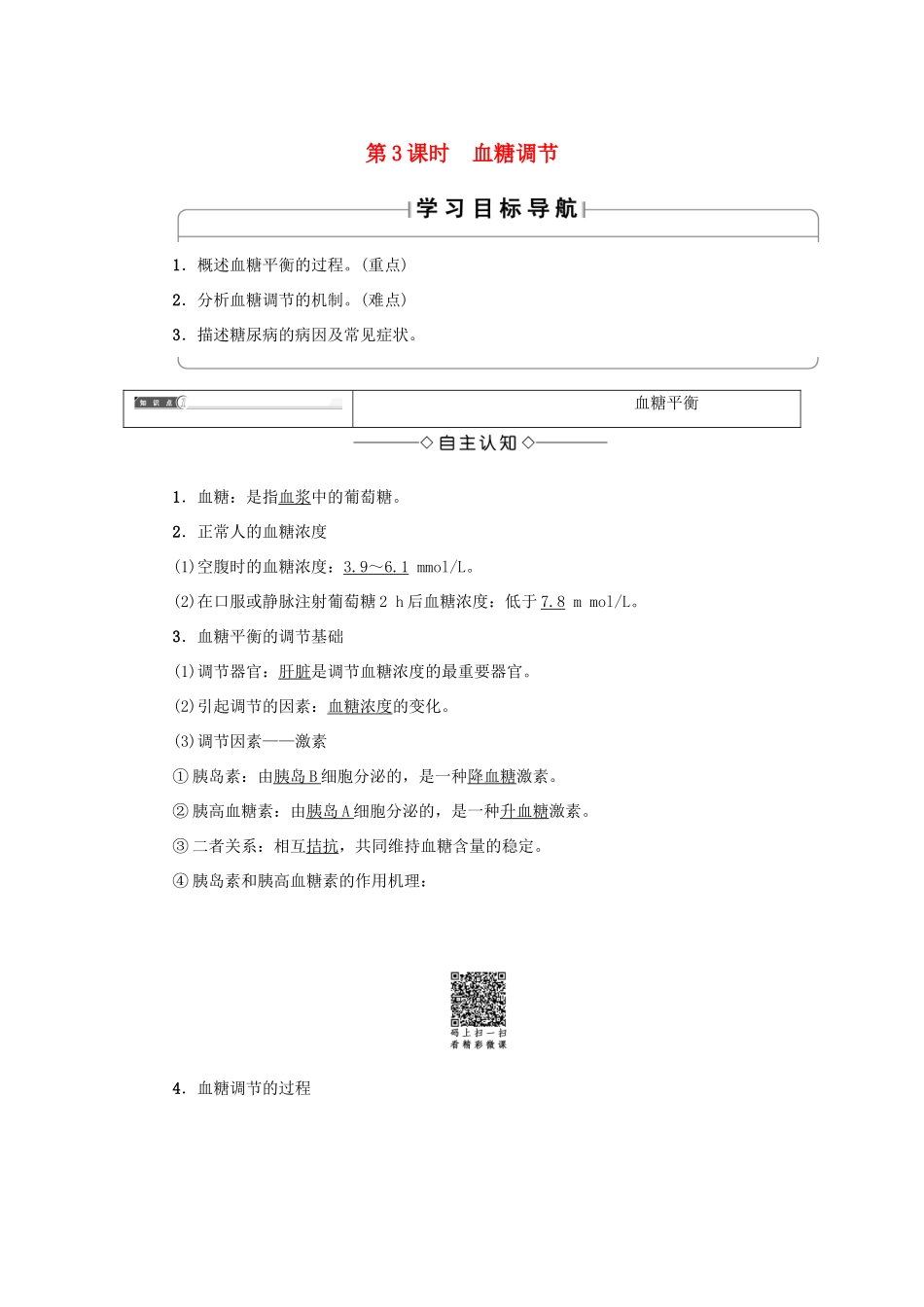 高中生物 第二章 生物个体的稳态 2.1 人体的稳态（第3课时）血糖调节学案 苏教版必修3-苏教版高一必修3生物学案_第1页