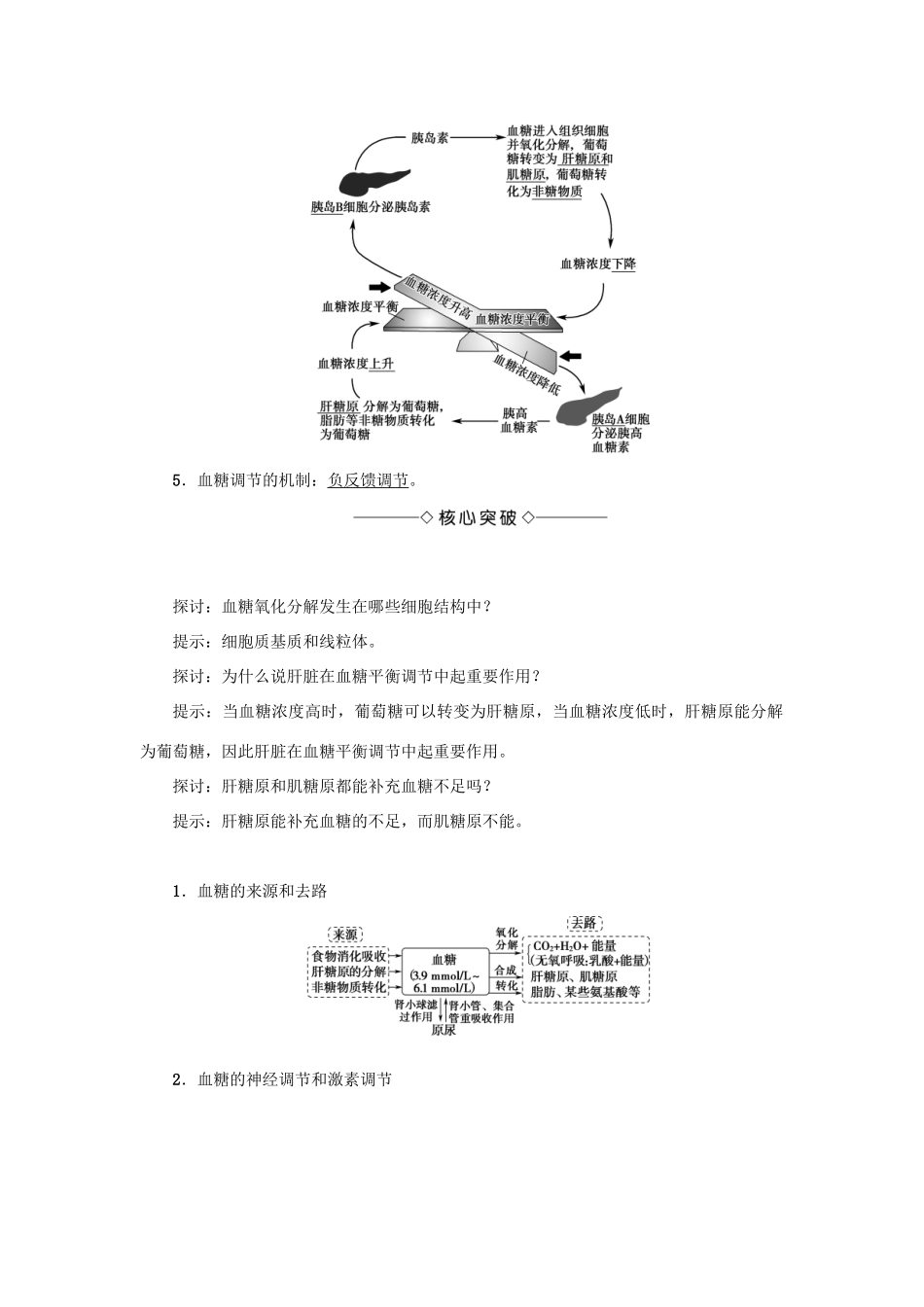 高中生物 第二章 生物个体的稳态 2.1 人体的稳态（第3课时）血糖调节学案 苏教版必修3-苏教版高一必修3生物学案_第2页