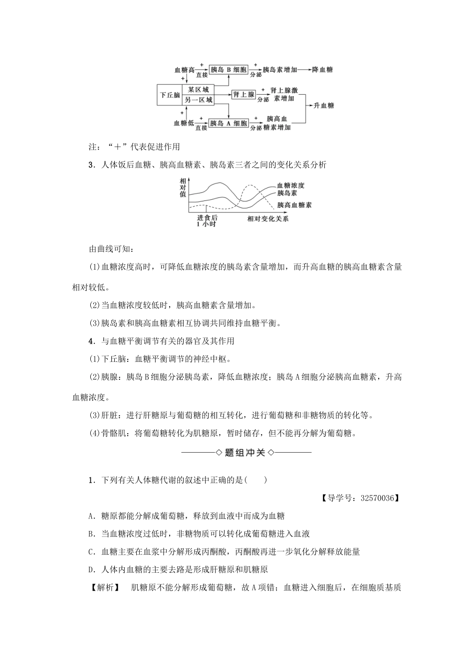高中生物 第二章 生物个体的稳态 2.1 人体的稳态（第3课时）血糖调节学案 苏教版必修3-苏教版高一必修3生物学案_第3页