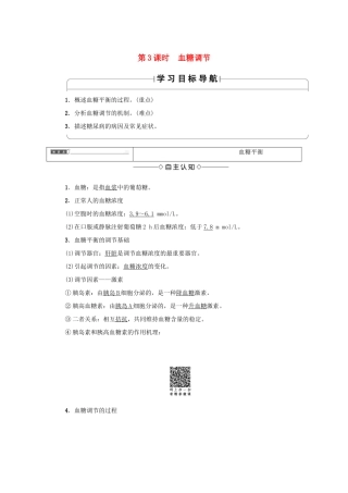 高中生物 第二章 生物个体的稳态 2.1 人体的稳态（第3课时）血糖调节学案 苏教版必修3-苏教版高一必修3生物学案