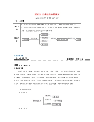 （江苏专版）高考化学一轮复习 专题九 综合化学实验 课时39 化学综合实验探究导学案-人教版高三全册化学学案