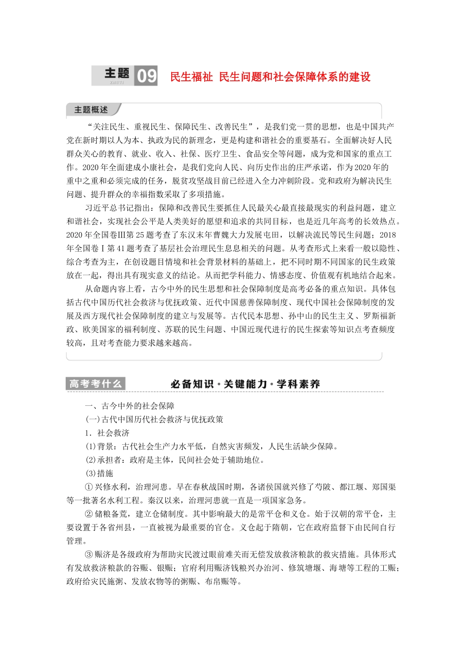 （统考版）高考历史二轮复习 第一篇 师生共研 提能增分 第一辑 热点主题归纳 坚守核心价值 主题9 民生福祉 民生问题和社会保障体系的建设学案（含解析）-人教版高三全册历史学案_第1页