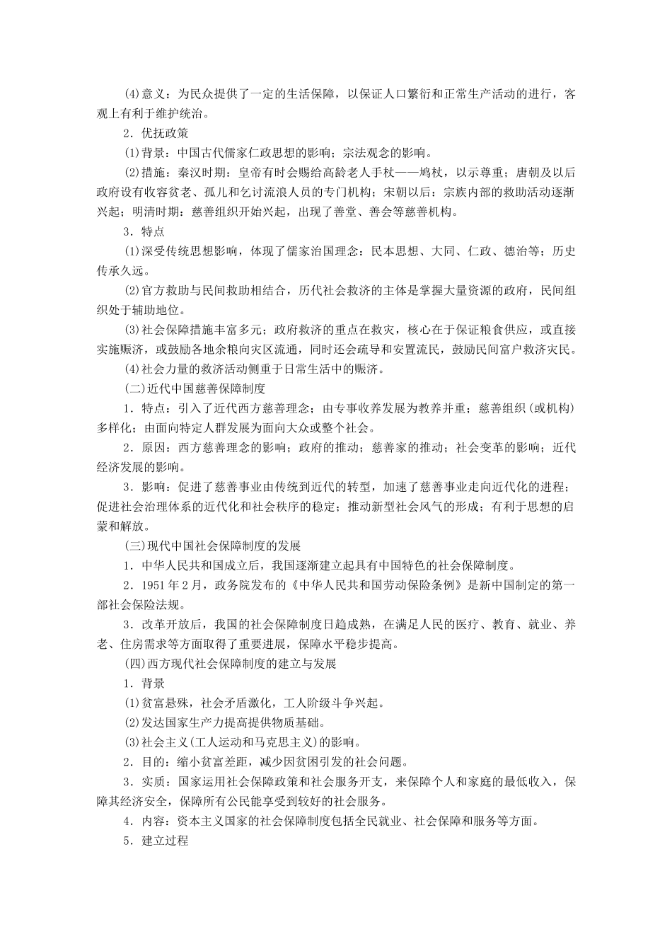 （统考版）高考历史二轮复习 第一篇 师生共研 提能增分 第一辑 热点主题归纳 坚守核心价值 主题9 民生福祉 民生问题和社会保障体系的建设学案（含解析）-人教版高三全册历史学案_第2页