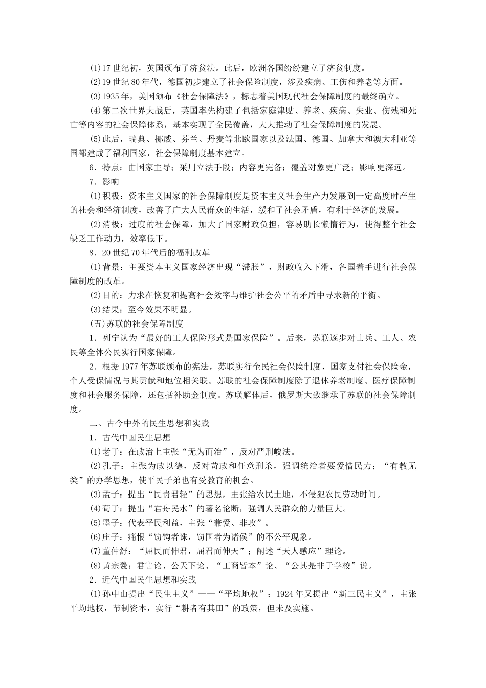 （统考版）高考历史二轮复习 第一篇 师生共研 提能增分 第一辑 热点主题归纳 坚守核心价值 主题9 民生福祉 民生问题和社会保障体系的建设学案（含解析）-人教版高三全册历史学案_第3页