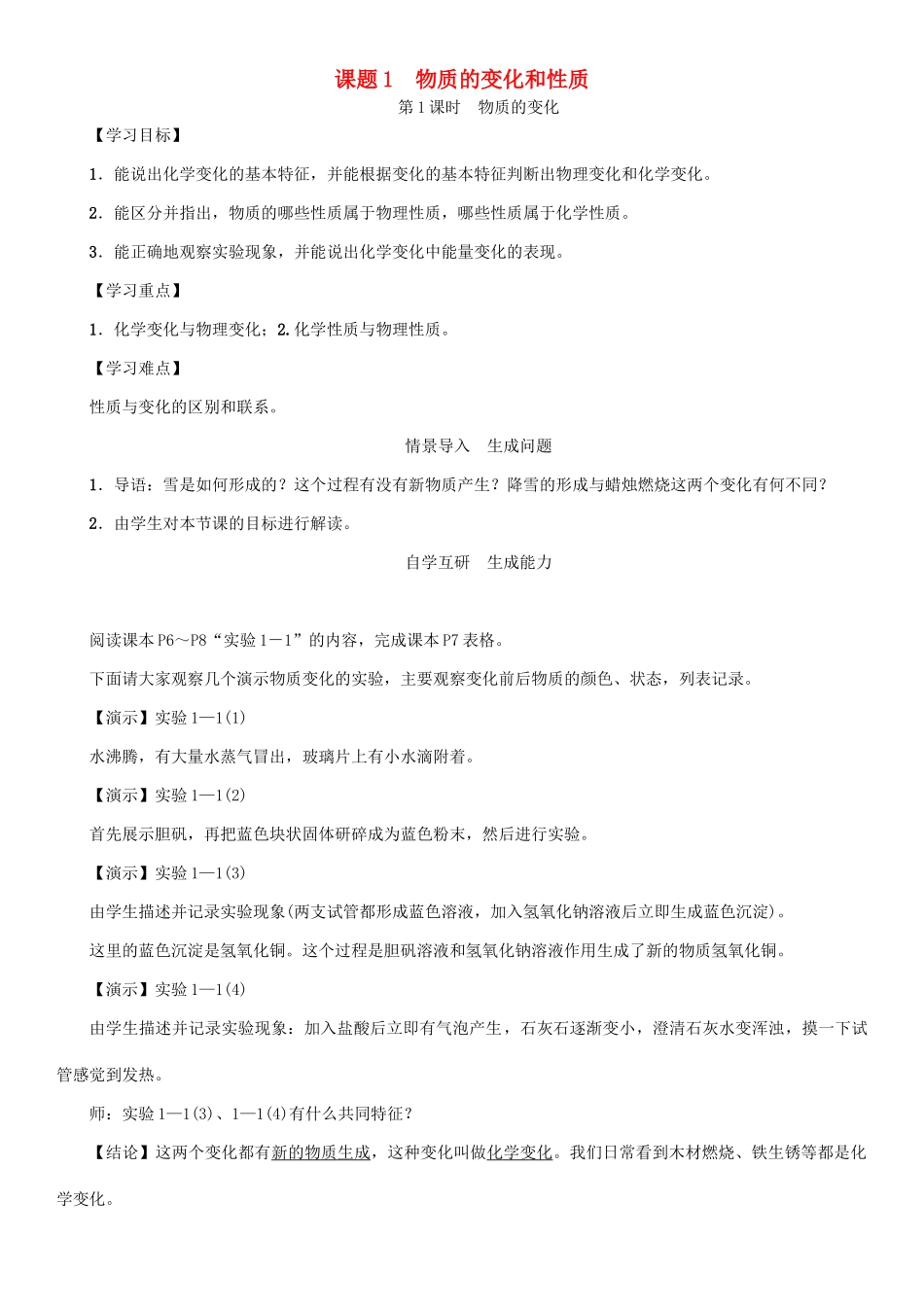 九年级化学上册 第1单元 走进化学世界 课题1 物质的变化和性质 第1课时 物质的变化学案 （新版）新人教版-（新版）新人教版初中九年级上册化学学案_第1页