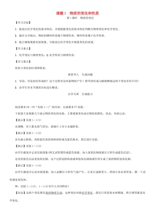 九年级化学上册 第1单元 走进化学世界 课题1 物质的变化和性质 第1课时 物质的变化学案 （新版）新人教版-（新版）新人教版初中九年级上册化学学案
