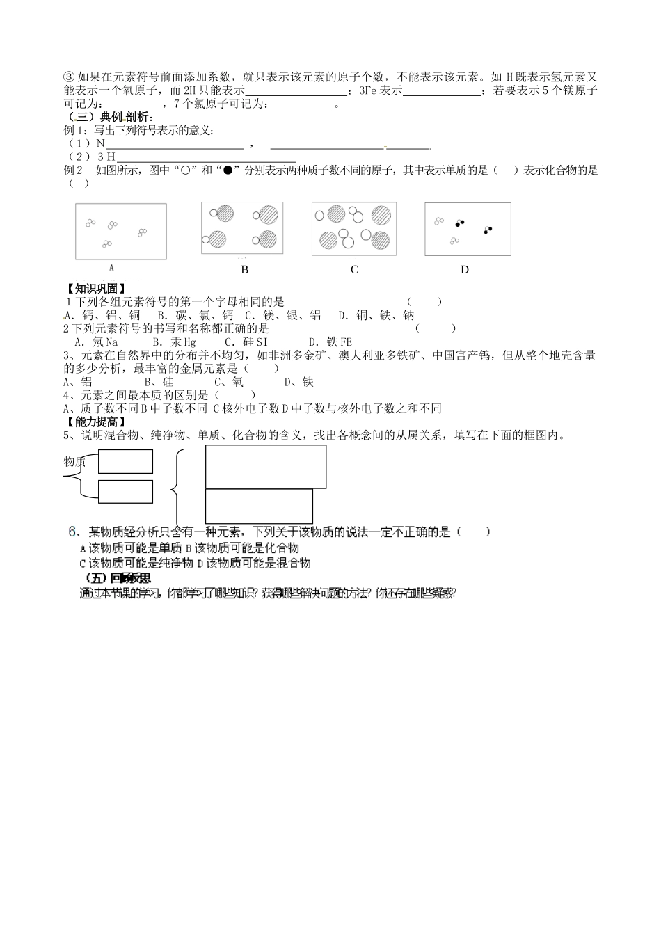 山东省乳山市西苑学校八年级化学全册 2.4 元素学案1（无答案） 鲁教版五四制_第2页