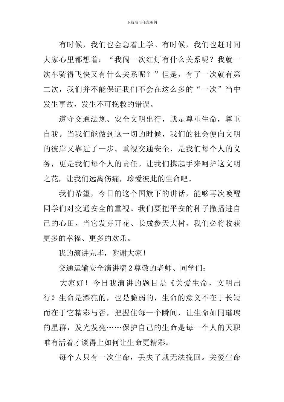 交通运输安全演讲稿_第2页