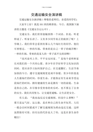 交通运输安全演讲稿