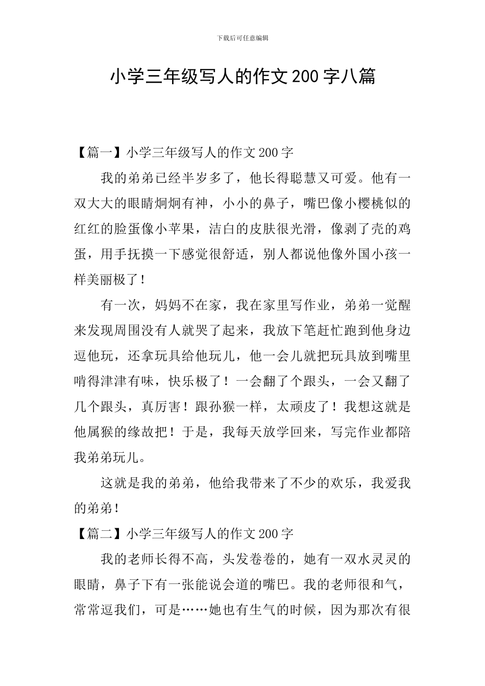 小学三年级写人的作文200字八篇_第1页