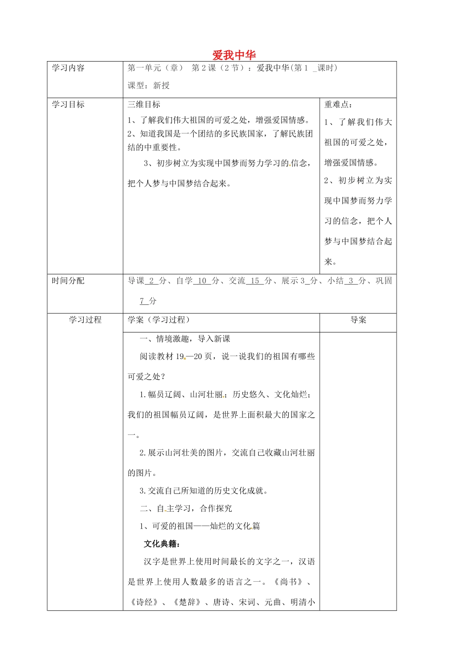 陕西省山阳县八年级道德与法治上册 第一单元 让爱驻我家 第2课 我们共有一个家 第二框 爱我中华导学案 鲁人版六三制-鲁人版初中八年级上册政治学案_第1页