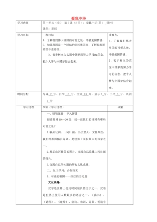 陕西省山阳县八年级道德与法治上册 第一单元 让爱驻我家 第2课 我们共有一个家 第二框 爱我中华导学案 鲁人版六三制-鲁人版初中八年级上册政治学案