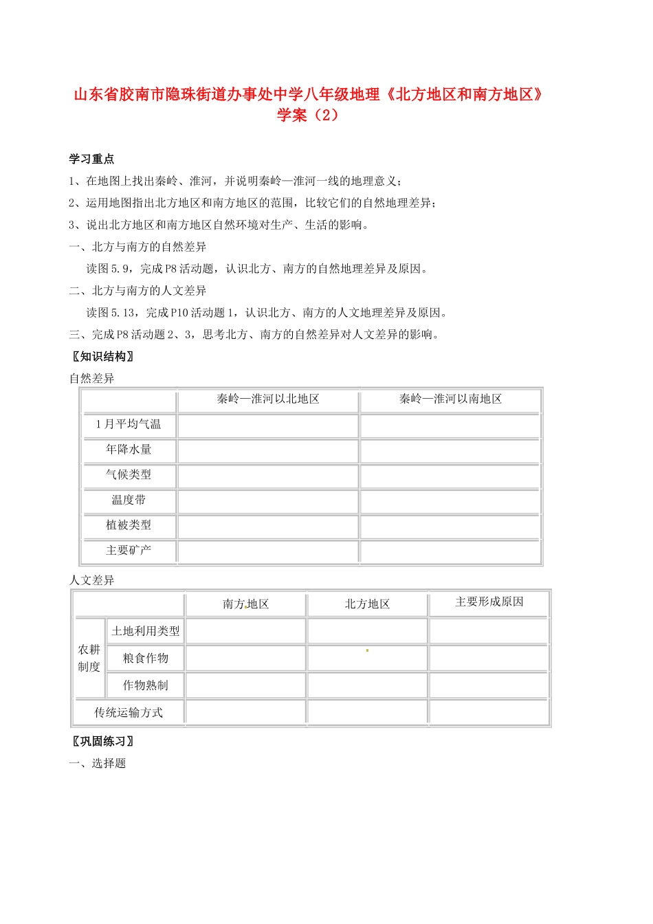 山东省胶南市隐珠街道办事处中学八年级地理《北方地区和南方地区》学案（2）_第1页