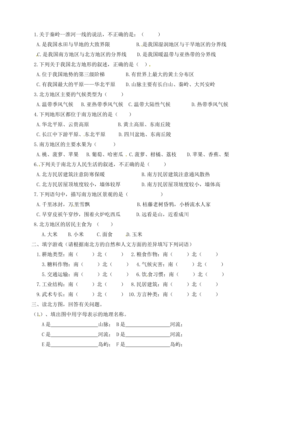 山东省胶南市隐珠街道办事处中学八年级地理《北方地区和南方地区》学案（2）_第2页