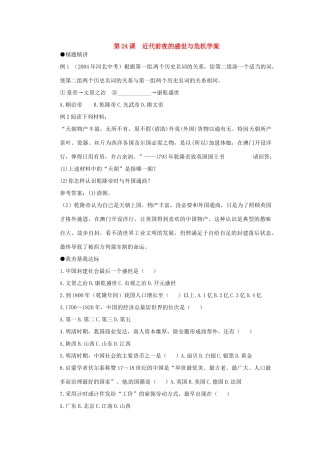 七年级历史下册 第24课《近代前夜的盛世与危机》学案（无答案）北师大版