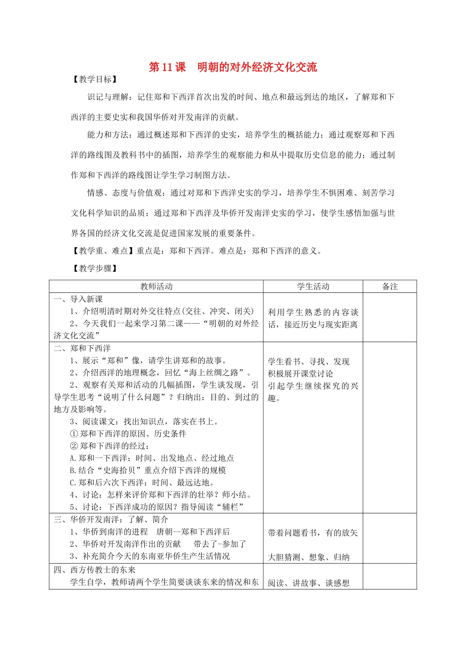 2014七年级历史下册 第11课 明朝的对外经济文化交流教案 川教版_第1页