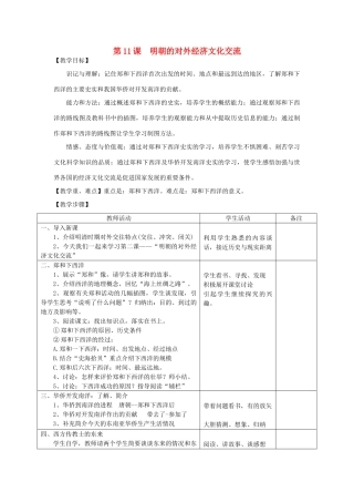 2014七年级历史下册 第11课 明朝的对外经济文化交流教案 川教版