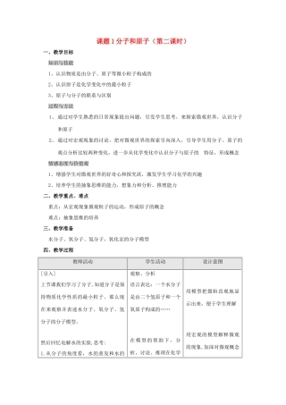 2013年秋九年级化学上册 第三单元 物质构成的奥秘 课题1 分子和原子（第2课时）教案 （新版）新人教版
