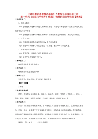 【黄冈教研备课精品套装】九年级化学上册 第一单元《走进化学世界》课题1 物质的变化和性质教案 人教新课标版