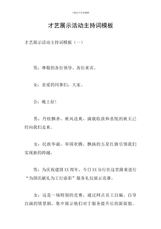 才艺展示活动主持词模板