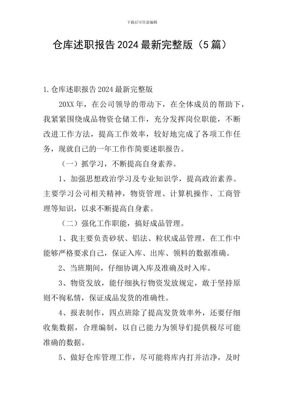 仓库述职报告2024最新完整版_第1页