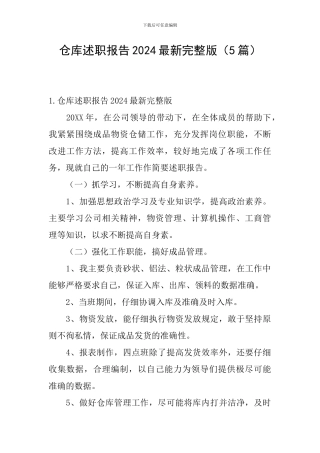 仓库述职报告2024最新完整版