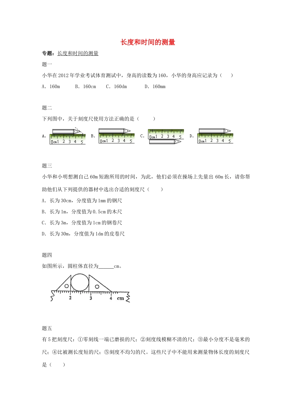 （同步复习精讲辅导）北京市2014-2015学年八年级物理上册 知识点1 长度和时间的测量课后练习二（含详解）（新版）新人教版_第1页