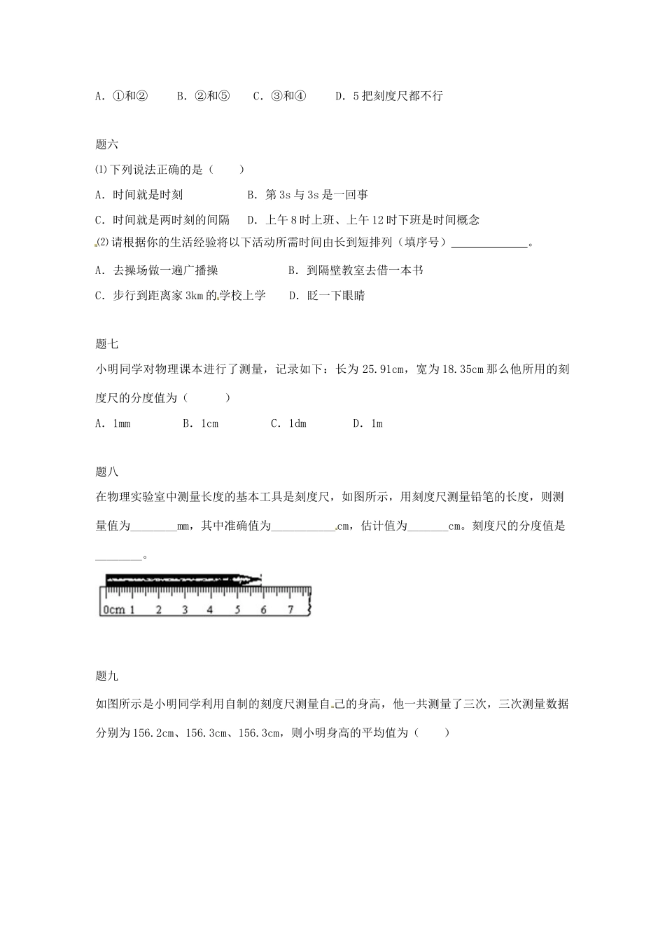 （同步复习精讲辅导）北京市2014-2015学年八年级物理上册 知识点1 长度和时间的测量课后练习二（含详解）（新版）新人教版_第2页