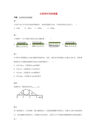 （同步复习精讲辅导）北京市2014-2015学年八年级物理上册 知识点1 长度和时间的测量课后练习二（含详解）（新版）新人教版