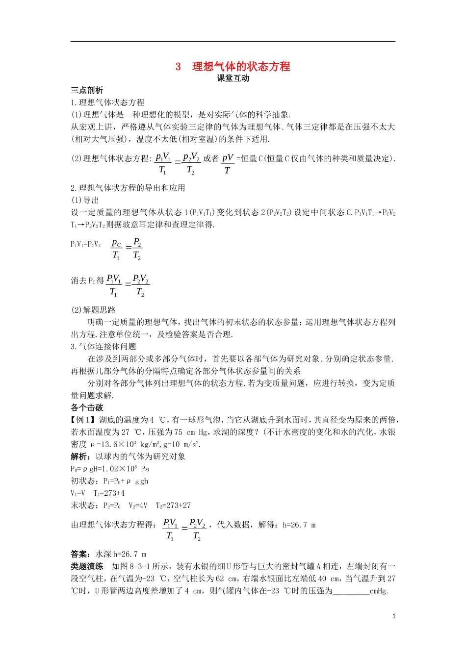 高中物理 第八章 气体 3 理想气体的状态方程课堂互动学案 新人教版选修3-3-新人教版高二选修3-3物理学案_第1页