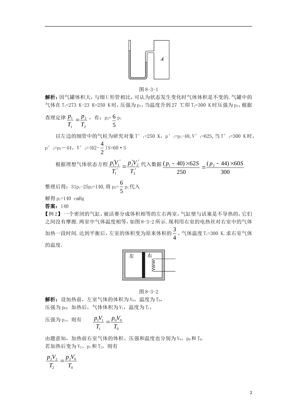 高中物理 第八章 气体 3 理想气体的状态方程课堂互动学案 新人教版选修3-3-新人教版高二选修3-3物理学案_第2页