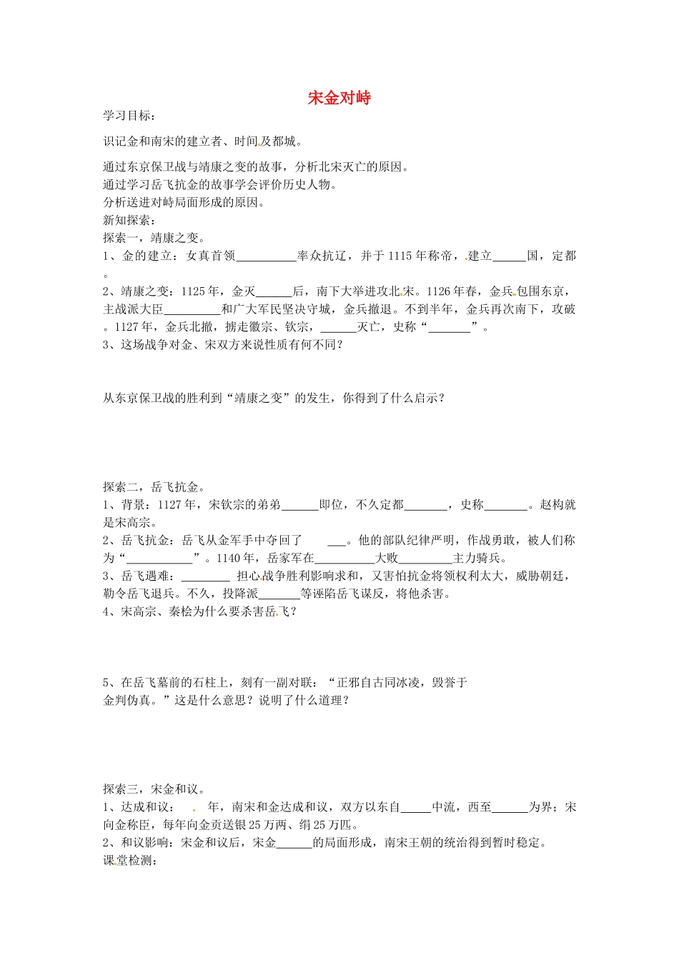 七年级历史下册 第六单元 第10课 宋金对峙学案1 岳麓版-岳麓版初中七年级下册历史学案_第1页