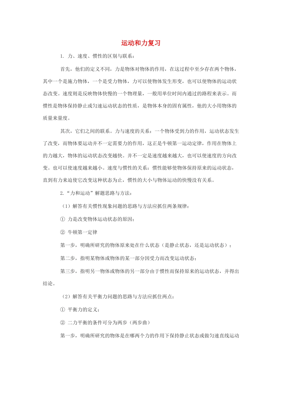 八年级物理下册：第九章运动和力复习学案（沪粤版）_第1页