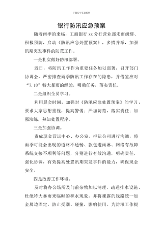 银行防汛应急预案
