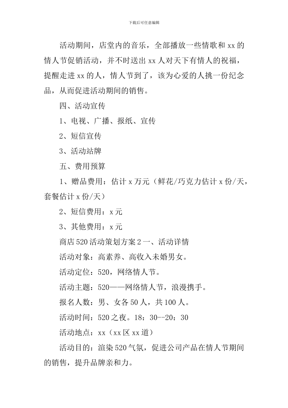 商店520活动策划方案_第2页