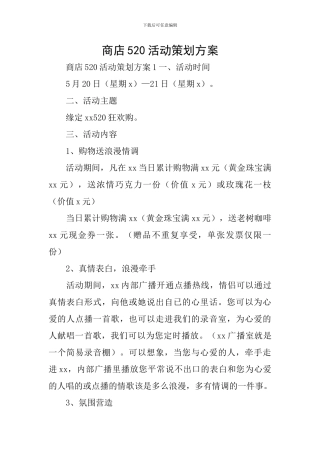 商店520活动策划方案
