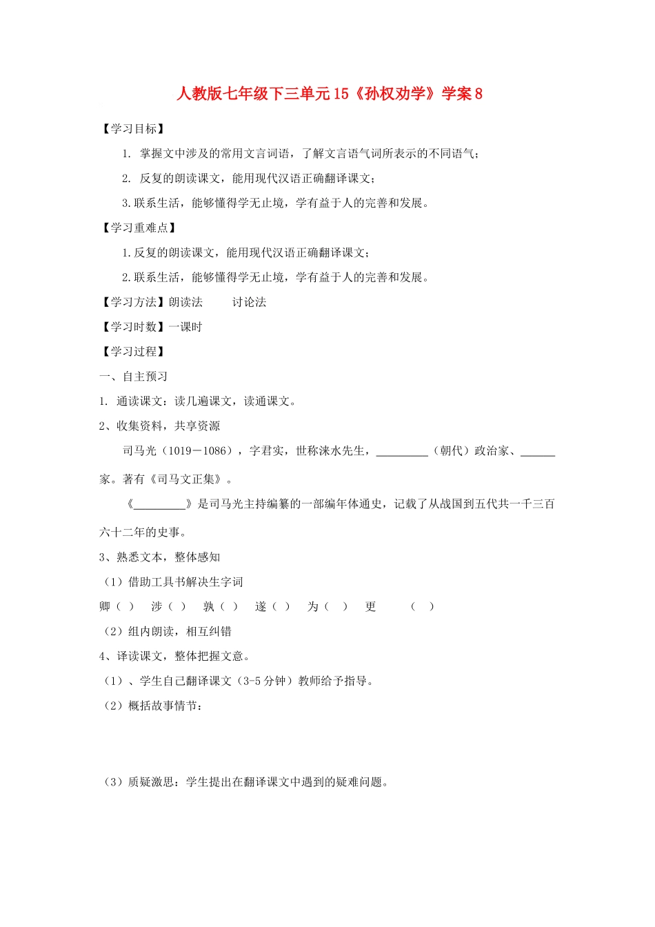 七年级语文下三单元15《孙权劝学》学案8语文版_第1页