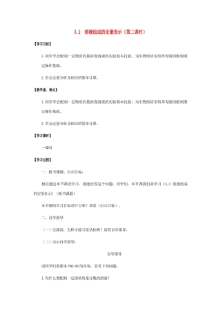 江苏省宿迁市沭阳县马厂镇九年级化学全册 第3单元 溶液 3.2 溶液组成的定量表示（第2课时）学案 （新版）鲁教版-（新版）鲁教版初中九年级全册化学学案