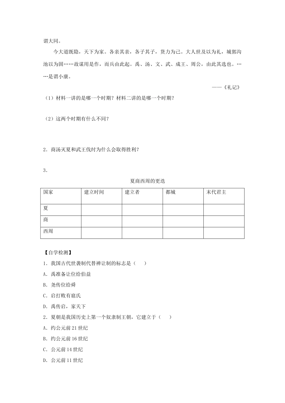 （秋季版）七年级历史上册 第4课《夏商西周的更迭》导学案 北师大版-北师大版初中七年级上册历史学案_第2页