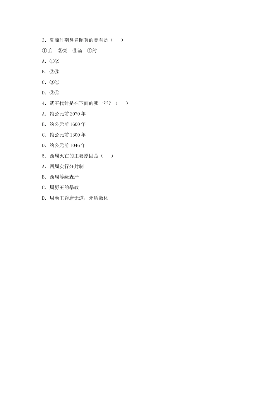 （秋季版）七年级历史上册 第4课《夏商西周的更迭》导学案 北师大版-北师大版初中七年级上册历史学案_第3页